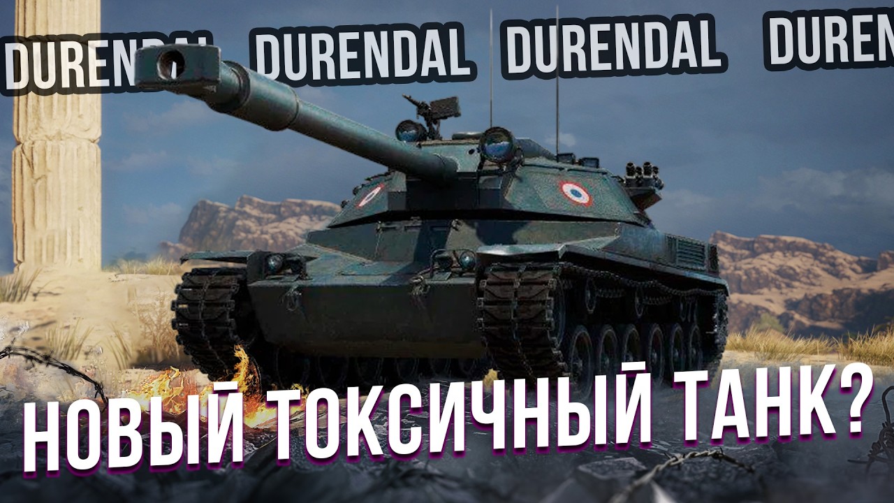 DURENDAL - НОВЫЙ ТОКСИЧНЫЙ ТАНК?
