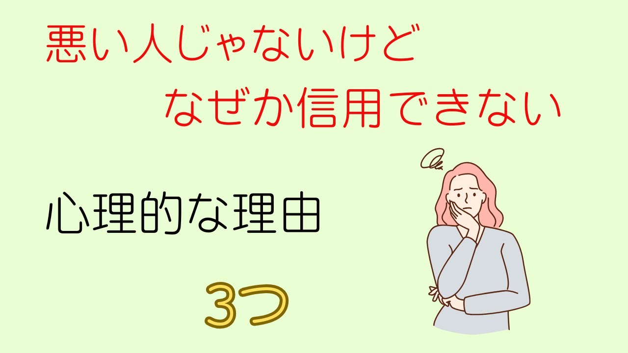 悪い人じゃないけど…なぜか信用できない