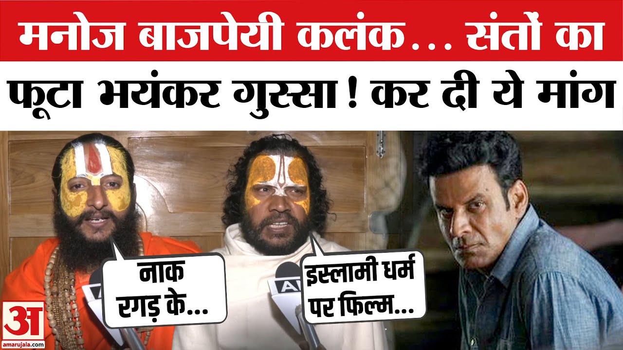 Ghuskhor Pandit Controversy: 'घूसखोर पंडित' के टाइटल और Manoj Bajpayee पर फूटा गुस्सा