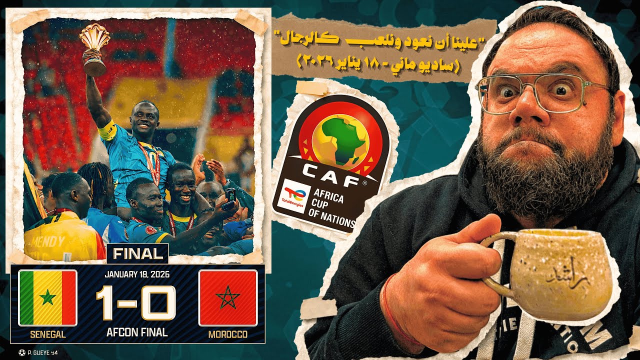 المغرب تخسر نهائي كأس الامم الافريقية امام السنغال و ساديو ماني بطل شعبي اسطوري في قصة نهائي القارة