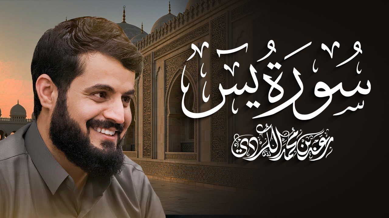 سورة يس كاملة للقارئ رعد الكردي | Surah Yasin - Raad Alkurdi