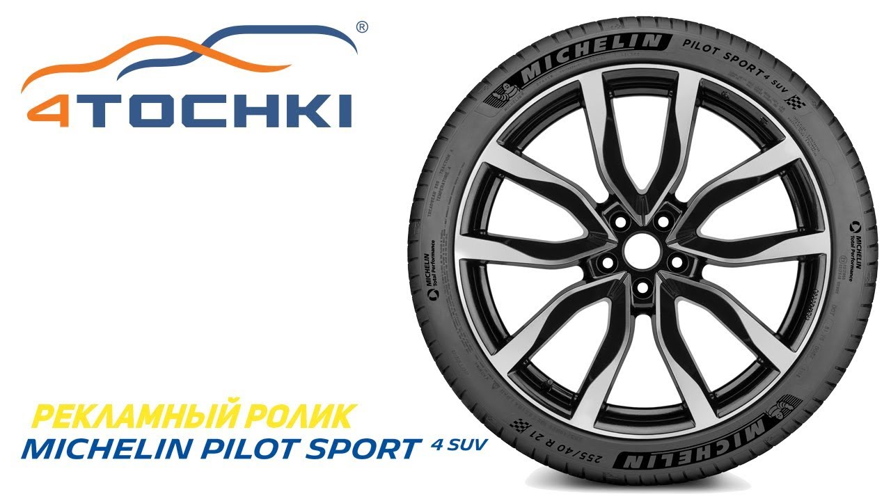 Рекламный ролик Michelin Pilot Sport 4 SUV - 50 секунд