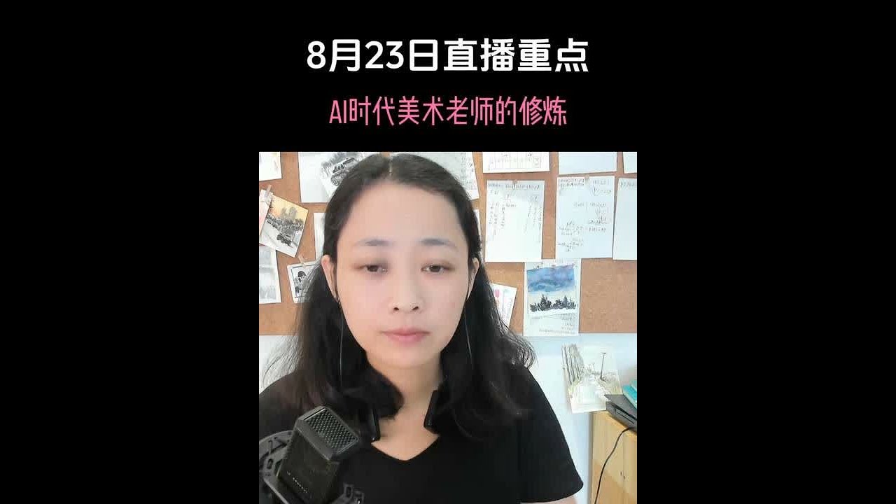 AI时代美术老师如何修炼自己 今天在直播间分享了关于人工智能时代不能被替代的能力，与我们美术教育行业的关联，这个视频有22分钟，比较长，铁粉们可以慢慢看，有想法和观点，请在评论区畅所欲言#许老师聊美