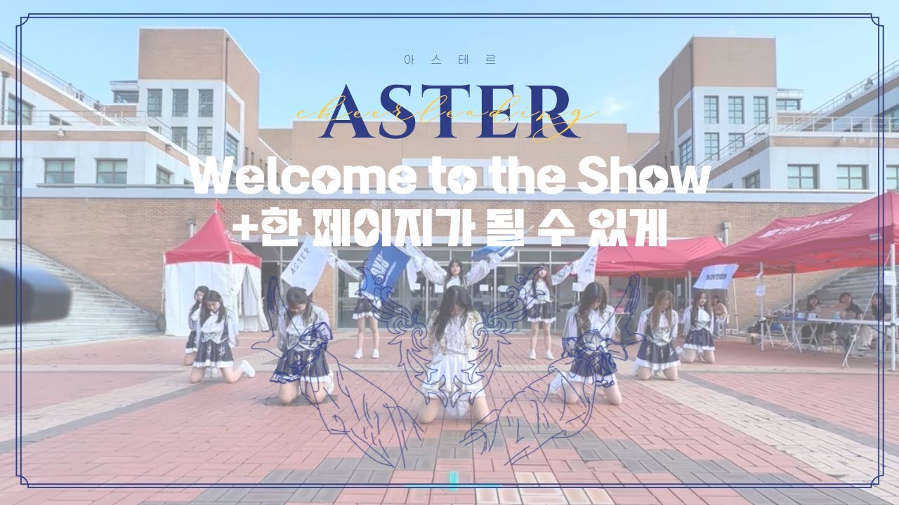 [단국대학교 치어리딩 동아리] 2024 가을 동아리 알림제 (Day 1) | Welcome to the Show, 한 페이지가 될 수 있게