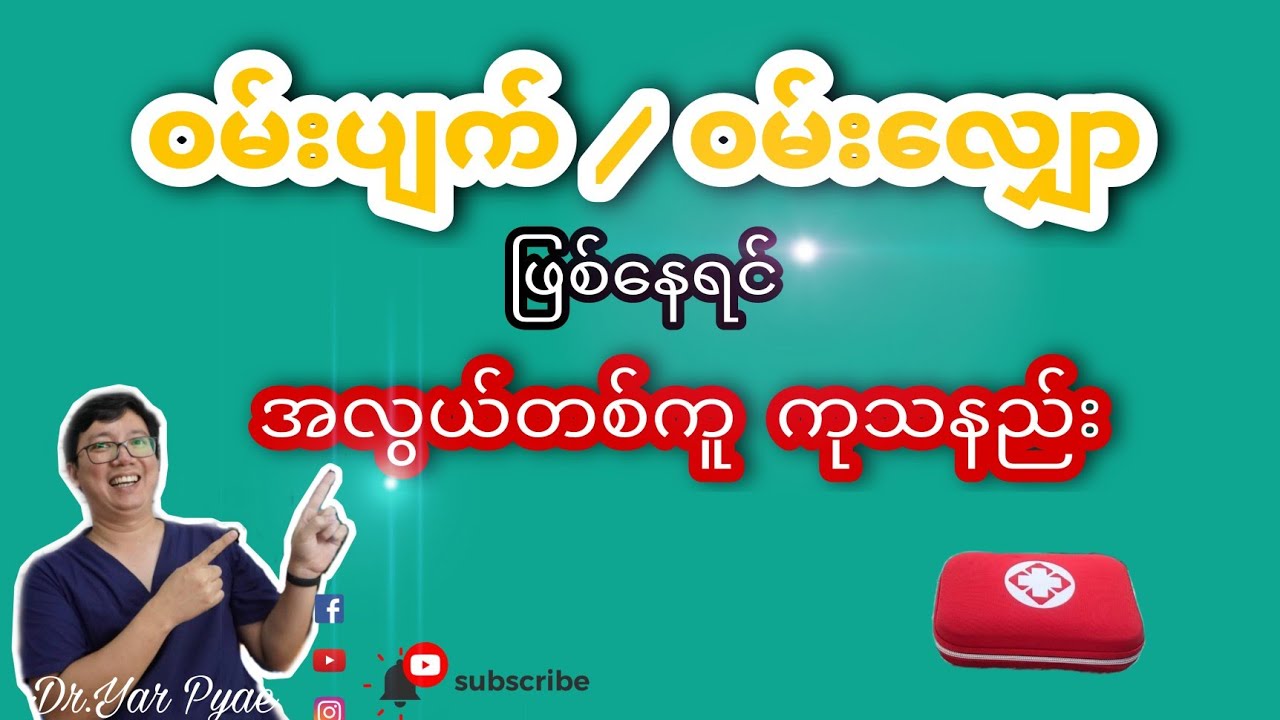 ၀မ်းလျှောနေရင် အိမ်မှာ အလွယ်တကူ ကုသနည်း / How to do if you get loose motion ?