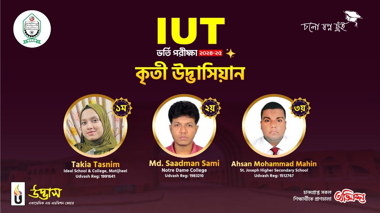 মেধাতালিকায় ১ম, ২য় ও ৩য় | IUT ভর্তি পরীক্ষা ২০২৪-২৫ | Udvash