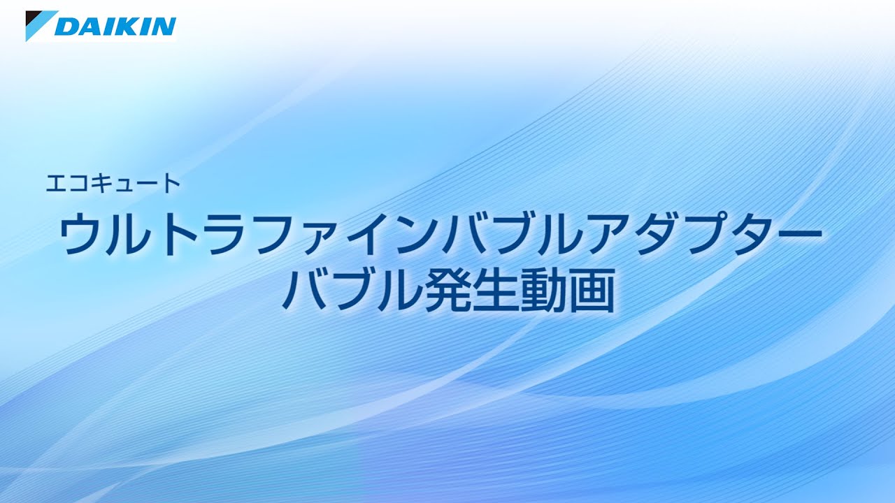 ウルトラファインバブルアダプタ―　バブル発生動画【ダイキン】