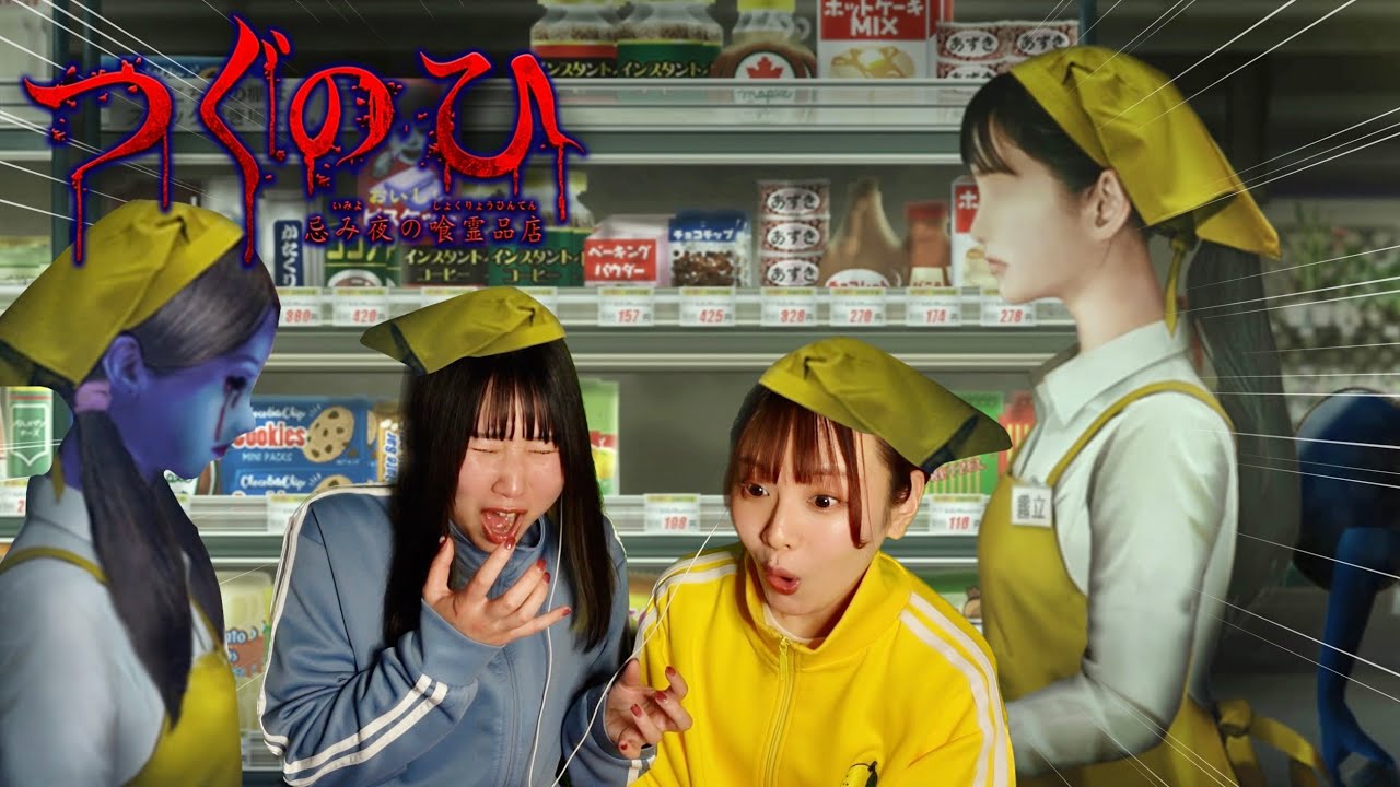 【つぐのひ】女2人、スーパーでアルバイト始めたら呪われました【忌み夜の喰霊品店/ホラーゲーム】