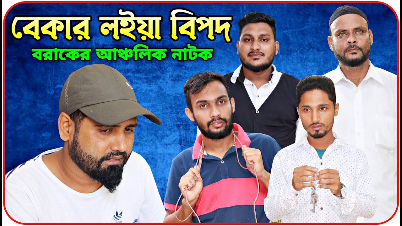 বেকার লইয়া বিপদ | বরাকের আঞ্চলিক নাটক | BARAK KANTHA