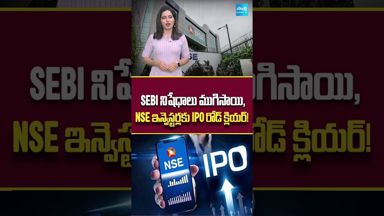 SEBI నిషేధాలు ముగిసాయి, NSE ఇన్వెస్టర్లకు IPO రోడ్ క్లియర్! #stockmarket #shorts