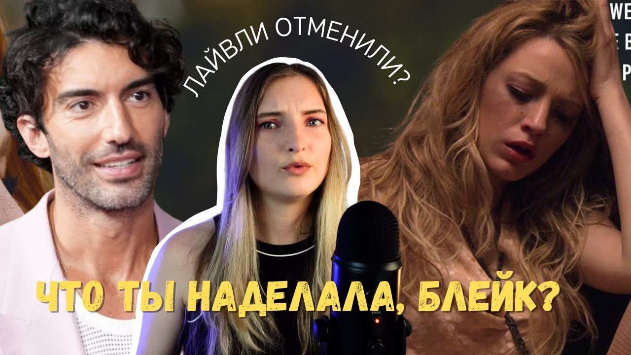 Почему все ненавидят БЛЕЙК ЛАЙВЛИ? | Новая драма в Голливуде