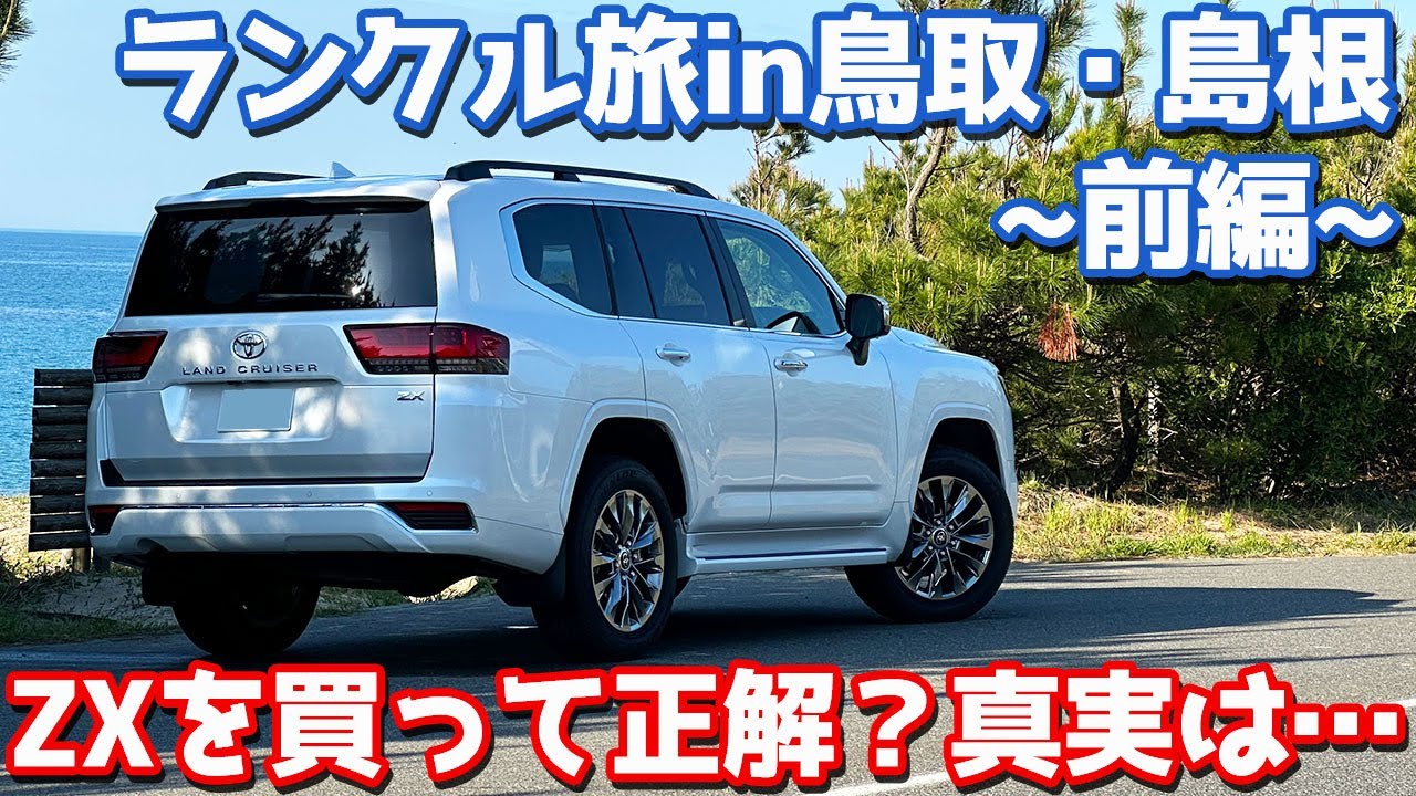 【買うならZX一択？】トヨタ ランドクルーザー300 オーナーズレポ！ランクル旅in鳥取・島根！【TOYOTA LANDCRUISER300 ZX 2024】