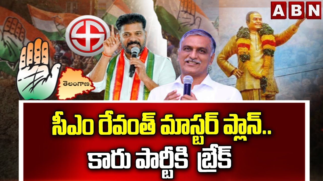 ABN EXPLOSIVE: సీఎం రేవంత్ మాస్టర్ ప్లాన్.. కారు పార్టీకు బ్రేక్ | CM Revanth | Municipal Elections