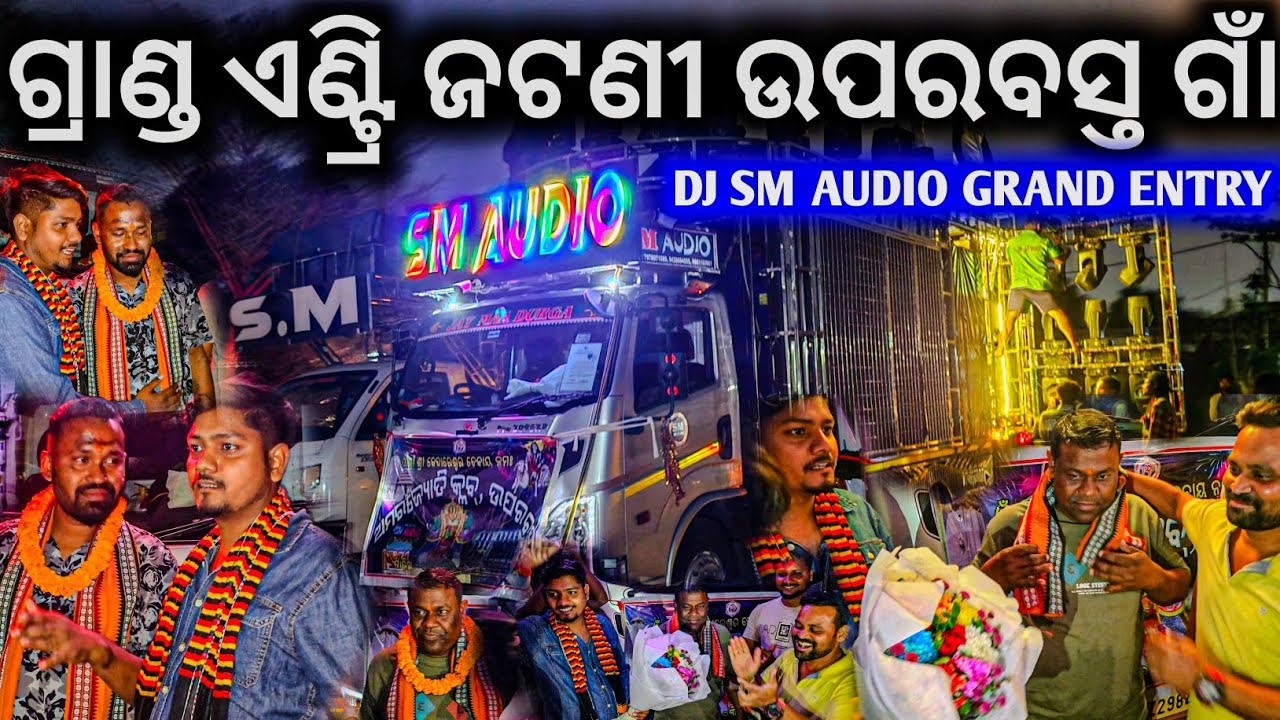 DJ SM AUDIO GRAND ENTRY WELL COME JATANI ll ରଶ୍ମି,ଜିତୁ ଭାଇଙ୍କୁ କେମିତି ଗ୍ରାଣ୍ଡ ଏଣ୍ଟ୍ରି କଲେ ଜଟଣୀ ଟୋକା