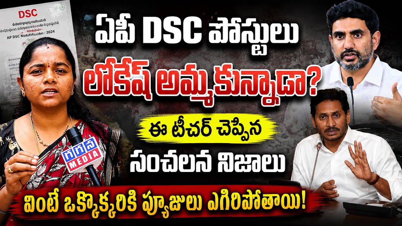 AP DSC Scam..? ఏపీ డీఎస్సీ పోస్టులపై సంచలన నిజాలు బయటపెట్టిన టీచర్ |Nara Lokesh| @GaganaMedia 