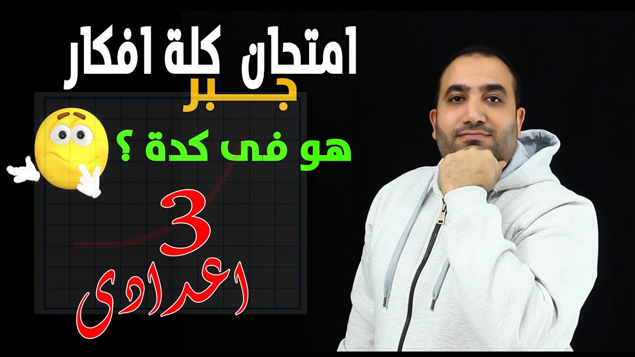 حل امتحان محافظة الدقهلية جبر - الصف الثالث الاعدادى
