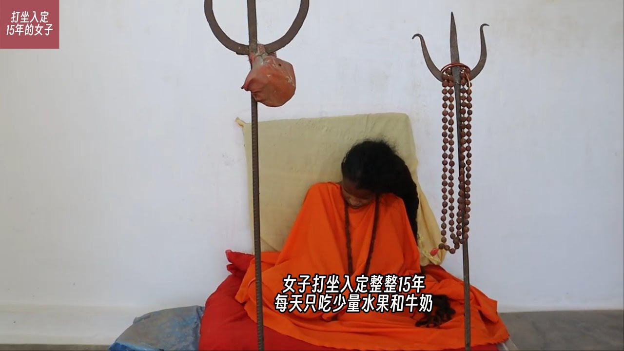 女子打坐入定整整15年，每天只吃少量水果和牛奶