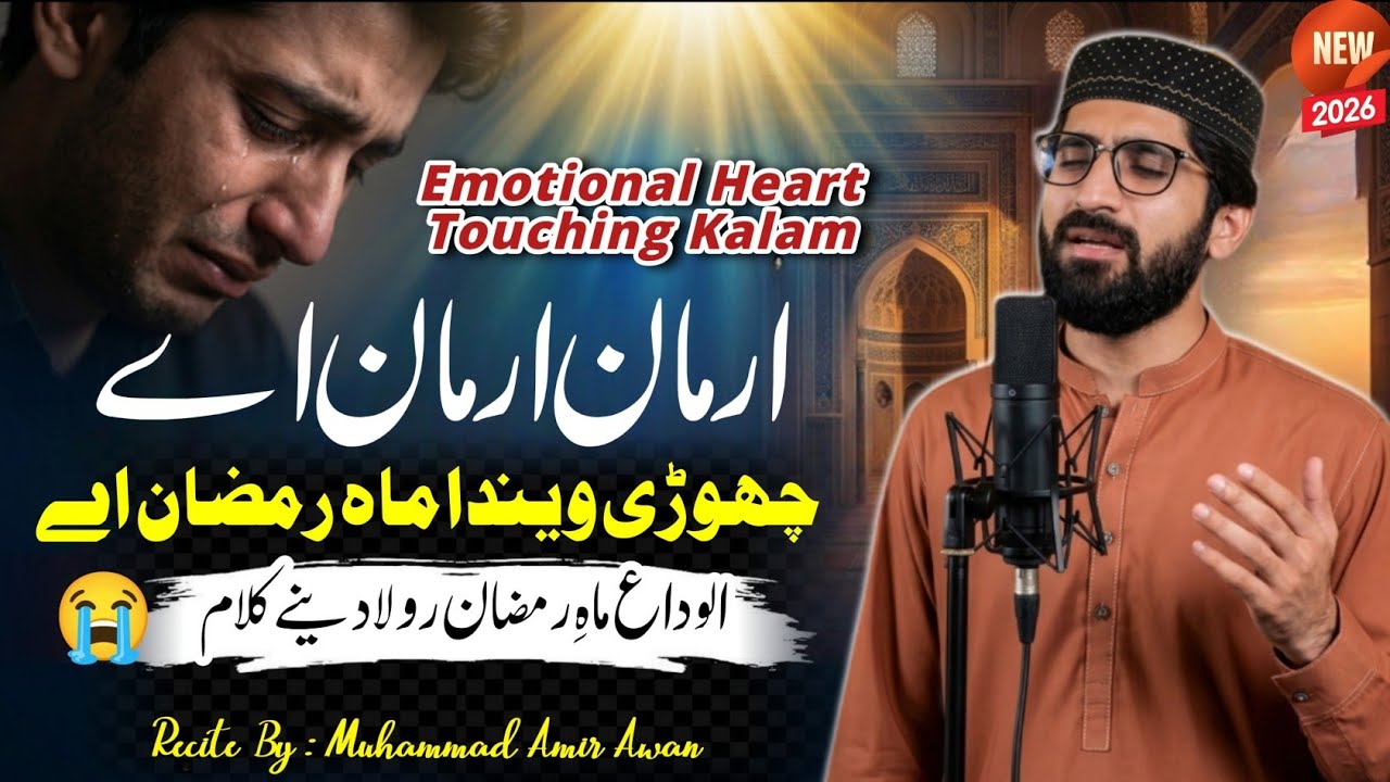 New Heart Touching Kalam 😭 | Chori Wenda Mah e Ramzan Ay | Alvida Mah e Ramzan | Muhammad Amir Awan 