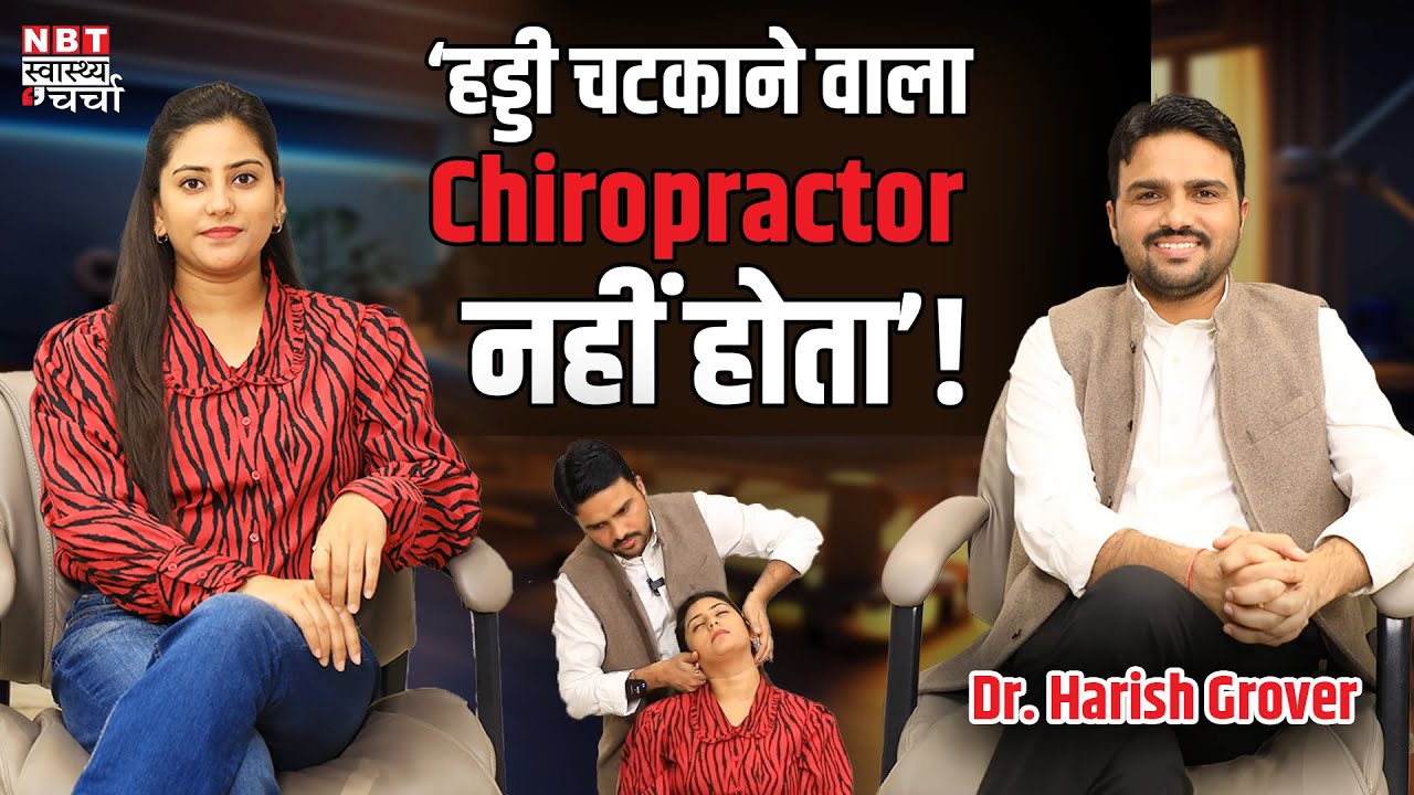Neck Back Pain Treatment जानें Chiropractor Dr. Harish Grover से Correct Sleeping, Walking Position