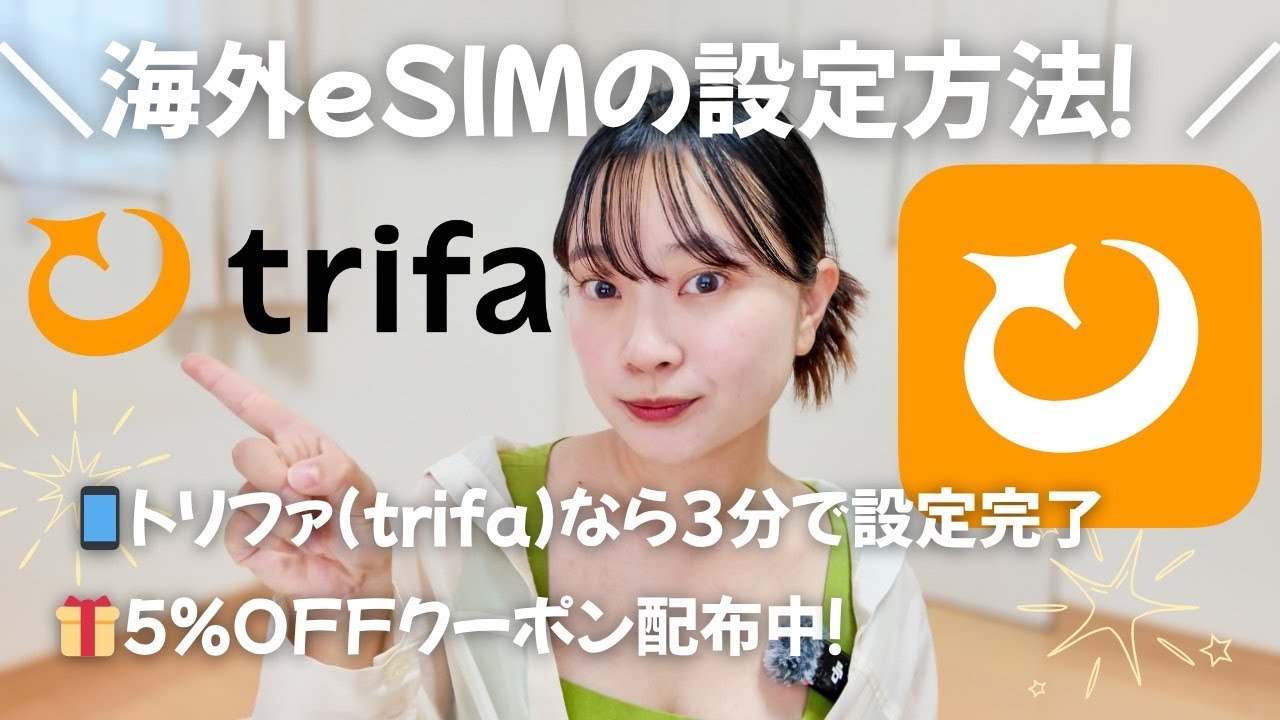 【初心者でも簡単】海外eSIM《トリファ(trifa)》の設定方法と使い方を徹底解説【5％OFFクーポンあり】