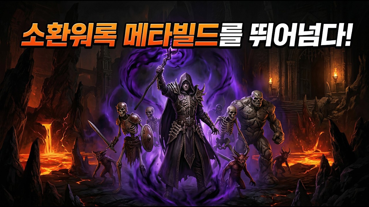 메타빌드는 지겹다! 악마빌드 워록 (소환 악마술사) 파밍영상!