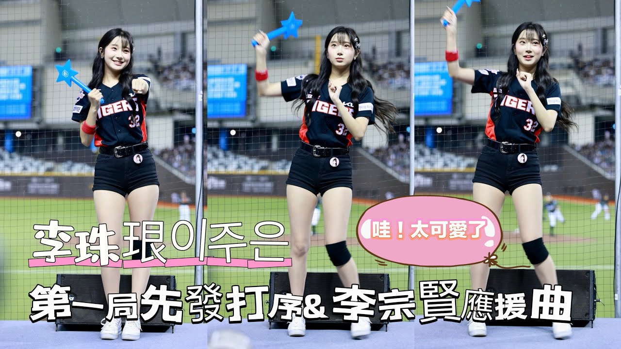 台湾プロ野球【富邦悍將】#이주은 #李珠珢 (KIA TIGERS)G!POP流行音樂節｜第一局就看到妳太開心了,打序棒次介紹&李宗賢應援曲2024/07/27  [4K60P]