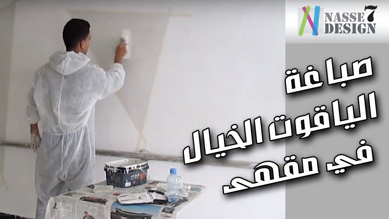 صباغة الياقوت الخيال في مقهى