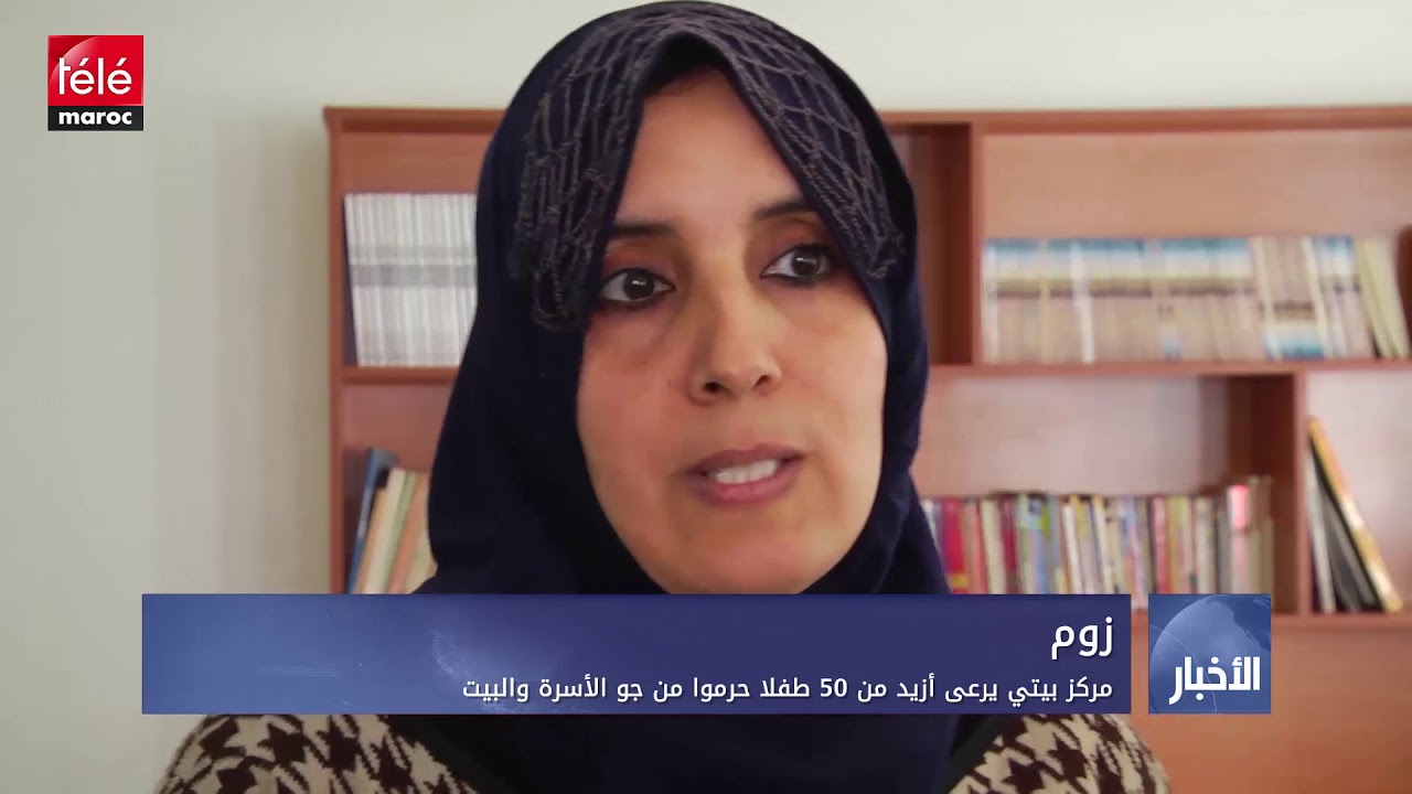 مركز بيتي يحتضن أطفالا حرموا من دفئ الأسرة والبيت