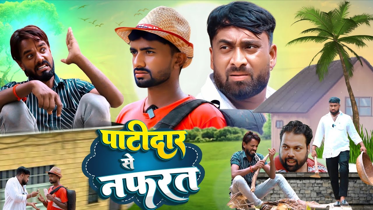 पाटीदार से नफरत। Tipu comedy । Js film house