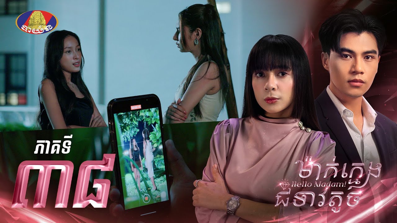 Full EP.38 | រឿងភាគខ្មែរ «ម៉ាក់ក្មេងជំទាវតូច» ភាគទី៣៨