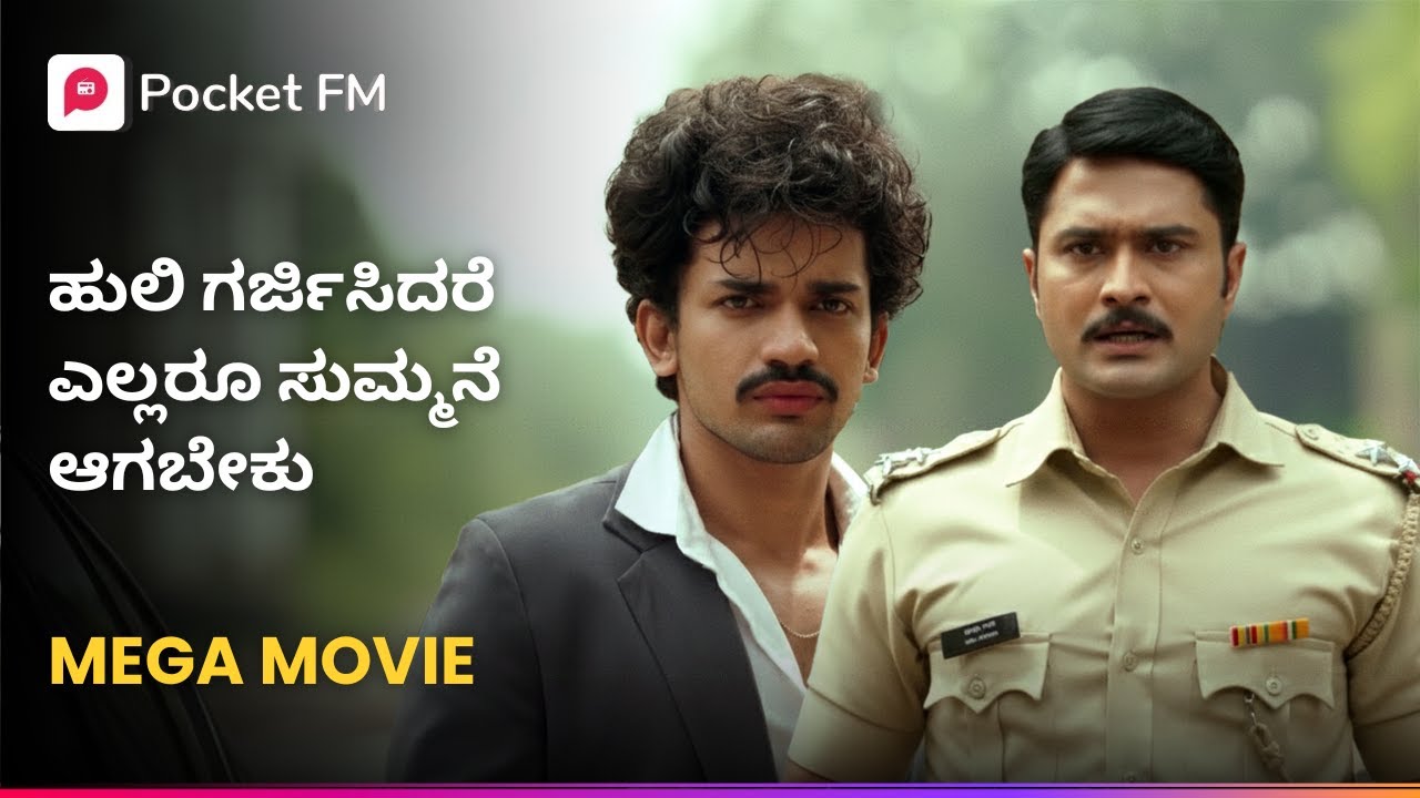 ಹುಲಿ ಗರ್ಜಿಸಿದರೆ ಎಲ್ಲರೂ ಸುಮ್ಮನೆ ಆಗಬೇಕು 😎 Tiger Returns Kannada Pocket FM