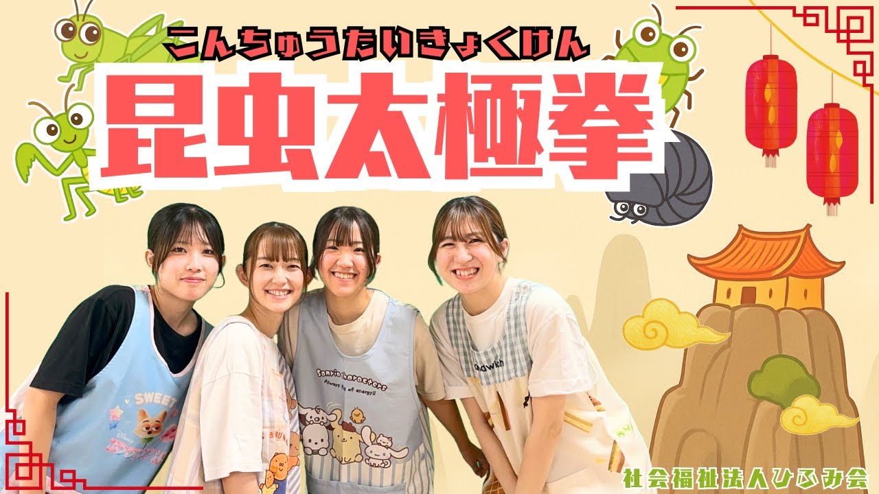 【ひふみ会保育園】昆虫太極拳-こんちゅうたいきょくけん-