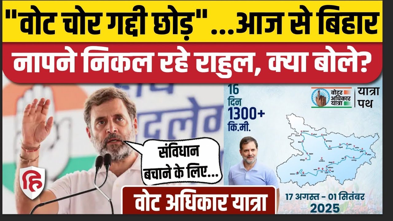 Rahul Gandhi Voter Adhikar Yatra Bihar के Sasaram से शुरू होगी यात्रा, कहां तक जाएगी? Bihar SIR