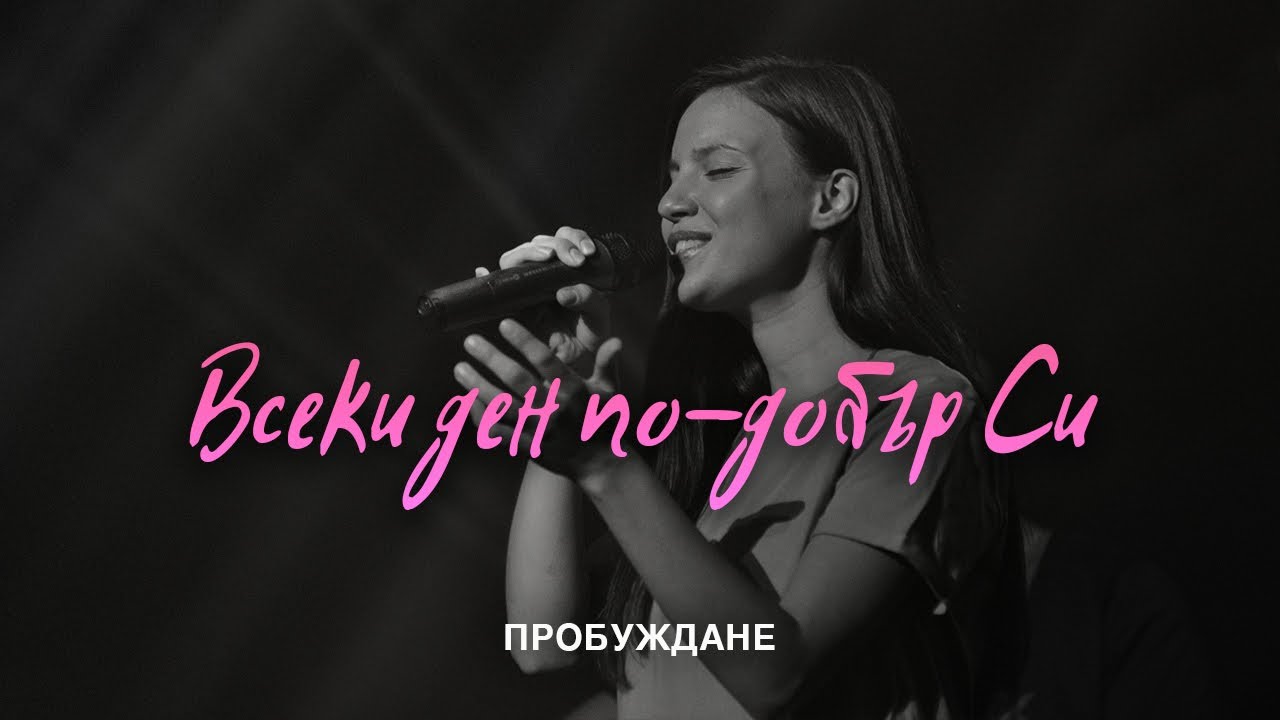 Всеки Ден По-Добър Си (You Keep On Getting Better) | LIVE | Хваление 
