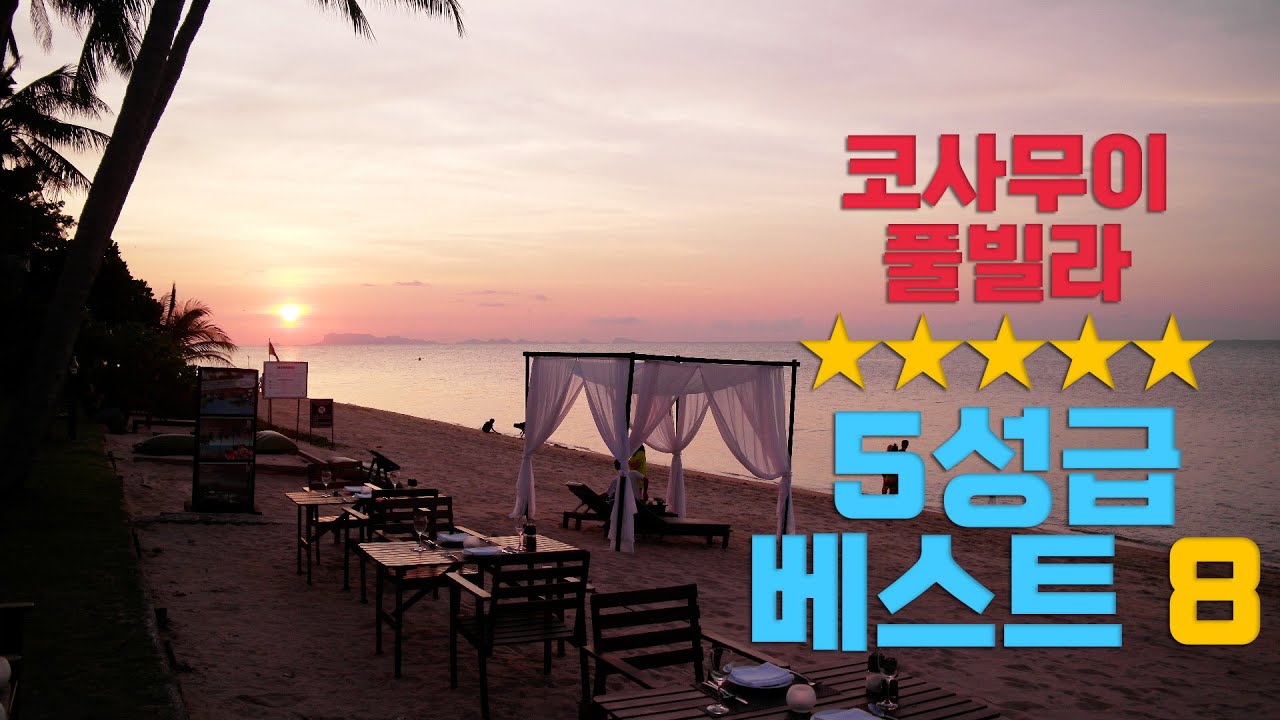 [코사무이 풀빌라 추천] 태국 코사무이 신혼여행 5성급 풀빌라 몽땅 리뷰! 이 영상 보시면 풀빌라만 골라서 여행사에 견적만 받으면 됩니다ㅎ 리조트 위치정보부터 장단점까지 한번에!