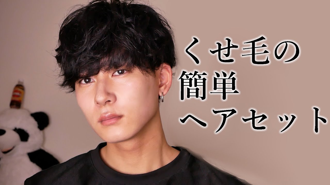 【くせ毛男子】くせを活かした簡単ヘアセット