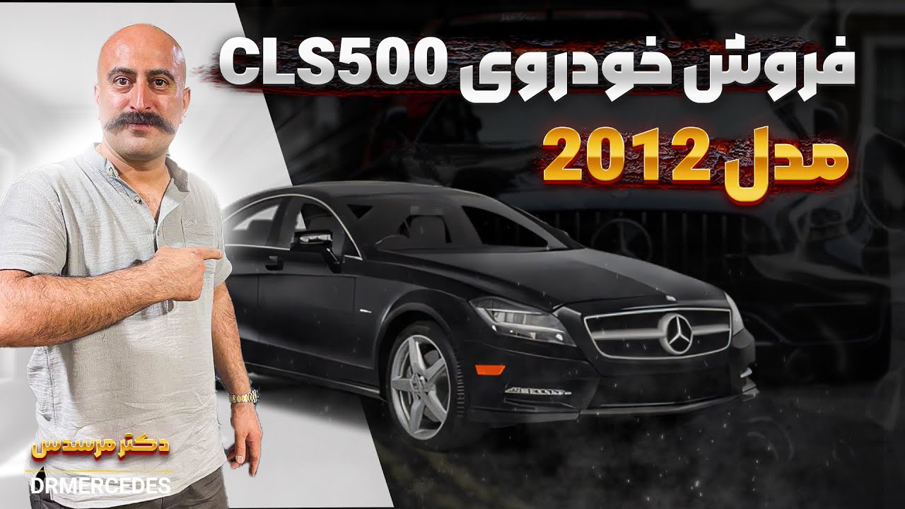 آگهی فروش خودروی مرسدس بنز cls500 مدل ۲۰۱۲|خوش صدا و جوون پسند💎👌🏻