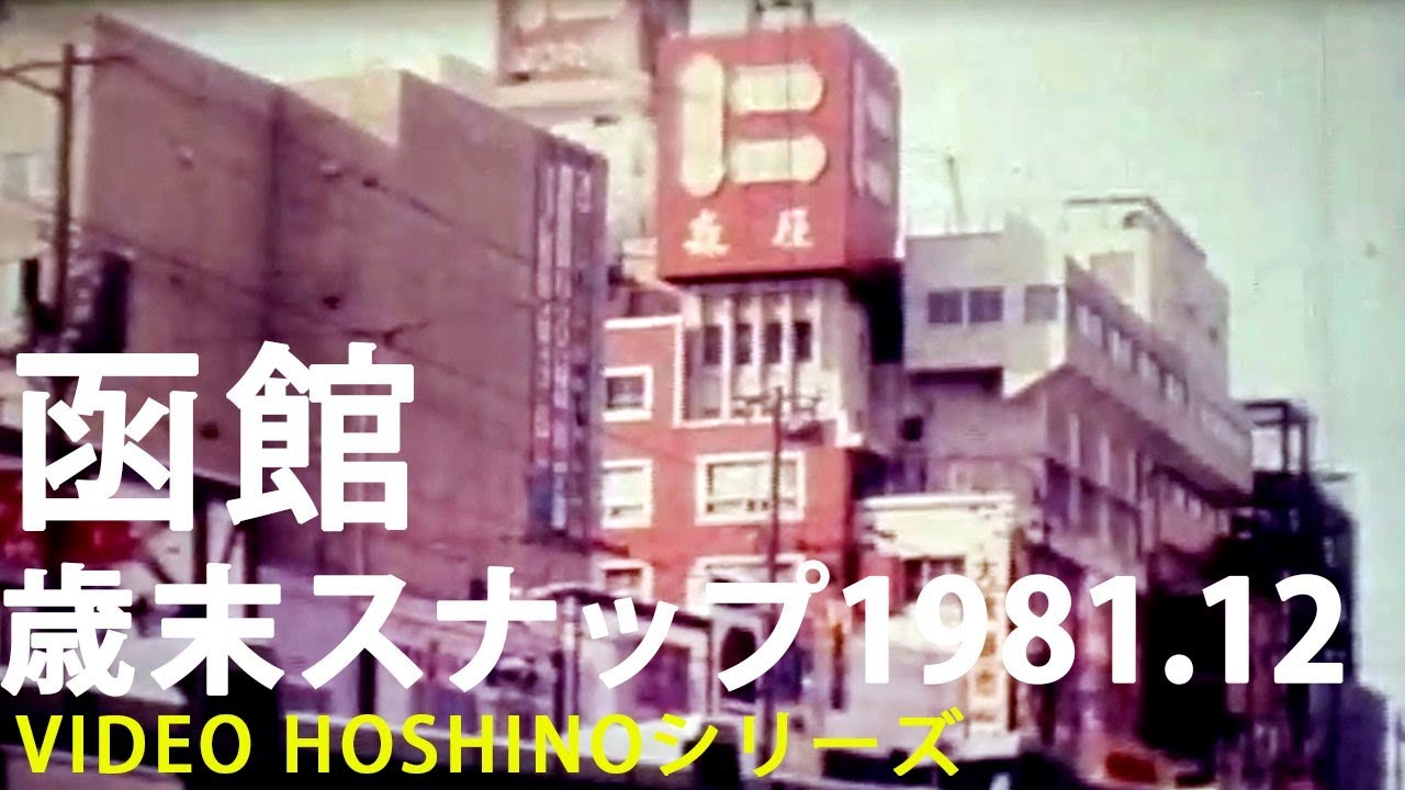 函館　歳末スナップ1981.12（VIDEO HOSHINOシリーズ）棒二森屋や未完成も