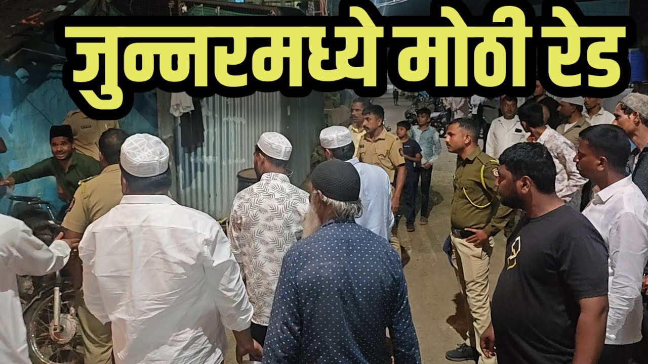 जुन्नर शहरात बीफवर पोलीसांची मोठी कारवाई. हजारो किलो गोमांस जप्त. जनावरांना जीवदान. 