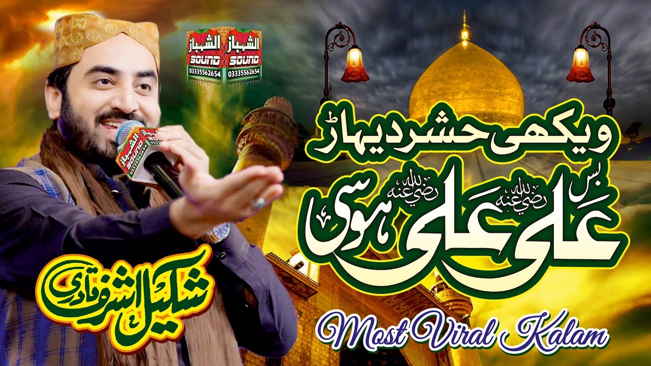 Vekh Hashar Dehare Bs Ali Ali Hosi || Shakeel Ashraf Qadri || Al Shahbaz Sound