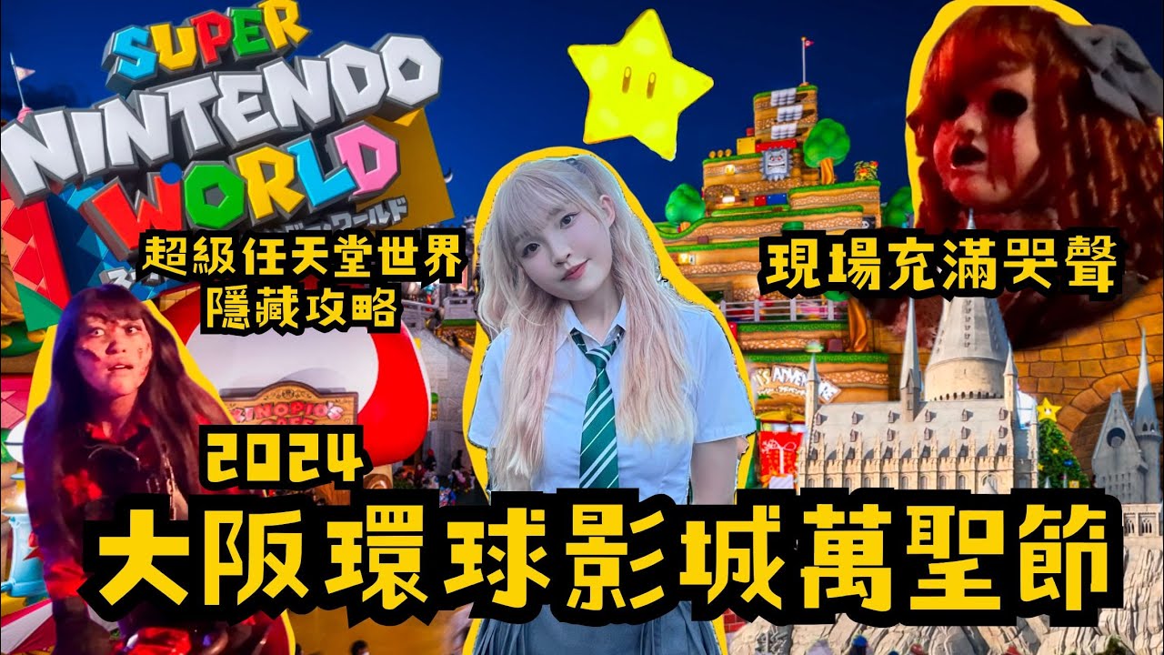[VLOG][日本 EP.2] 超級任天堂世界隱藏攻略｜快速通關如何選擇?｜大阪環球影城萬聖節初體驗｜直擊限定活動｜現場充滿哭聲!?｜