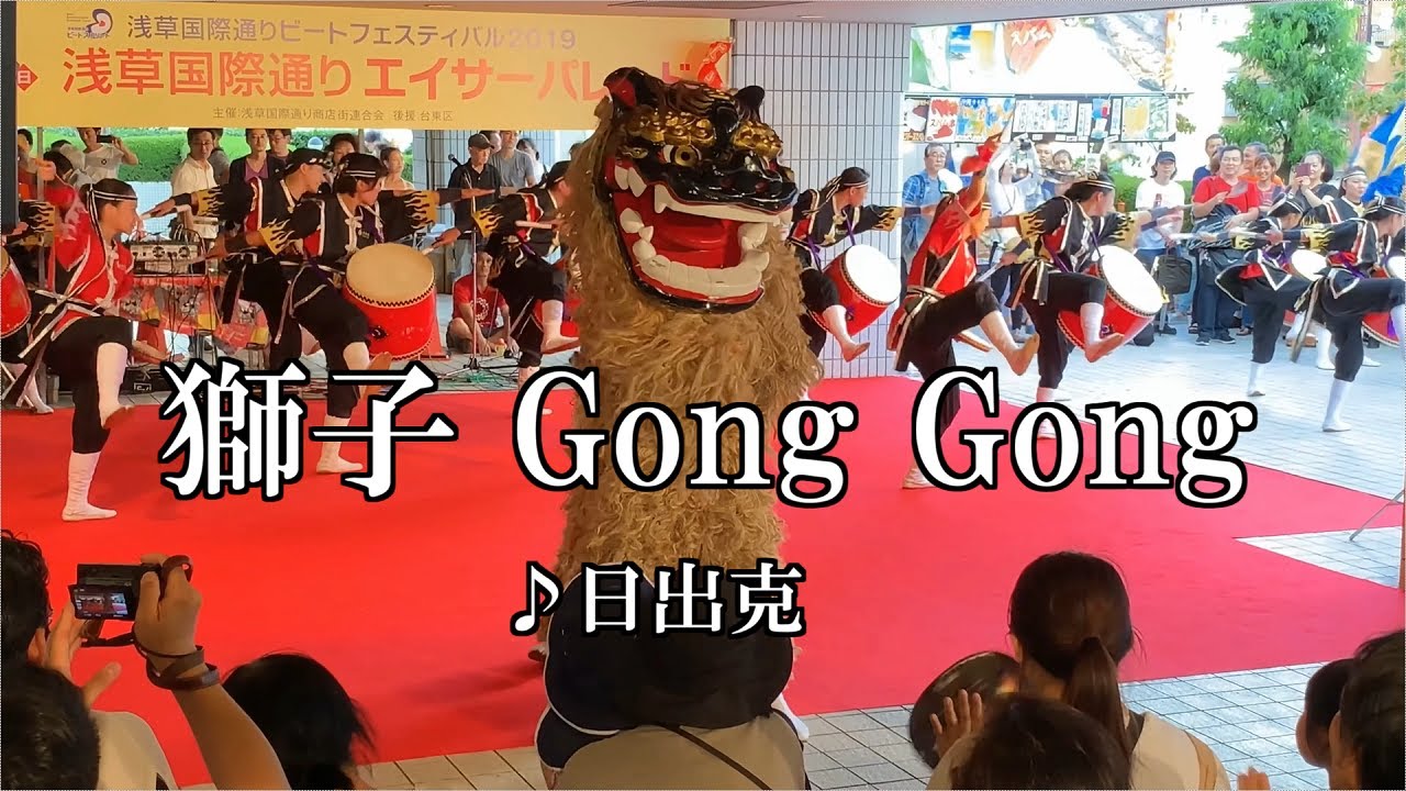 【昇龍カラオケ】獅子GongGong / 日出克