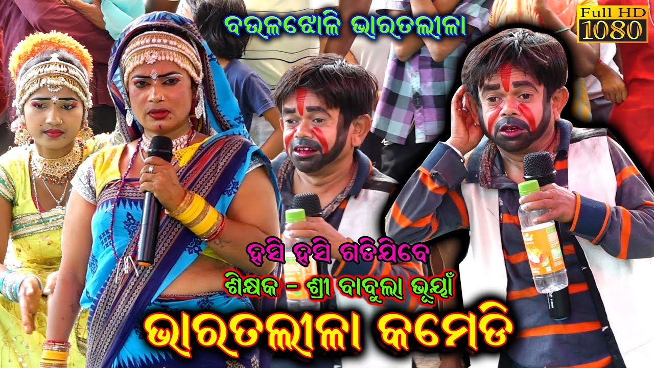 ଭାରତଲୀଳା କମେଡି | Bharatlila Comedy | Odia Bharata Lila | Babula Bhuyan Bharatlila Best Comedy PART-2