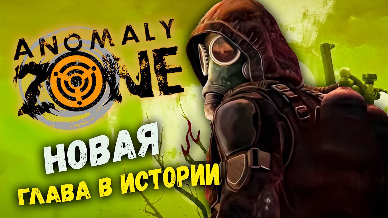 AnomalyZone ► Новая глава в истории Anomaly Zone: время перемен!  #anomalyzone
