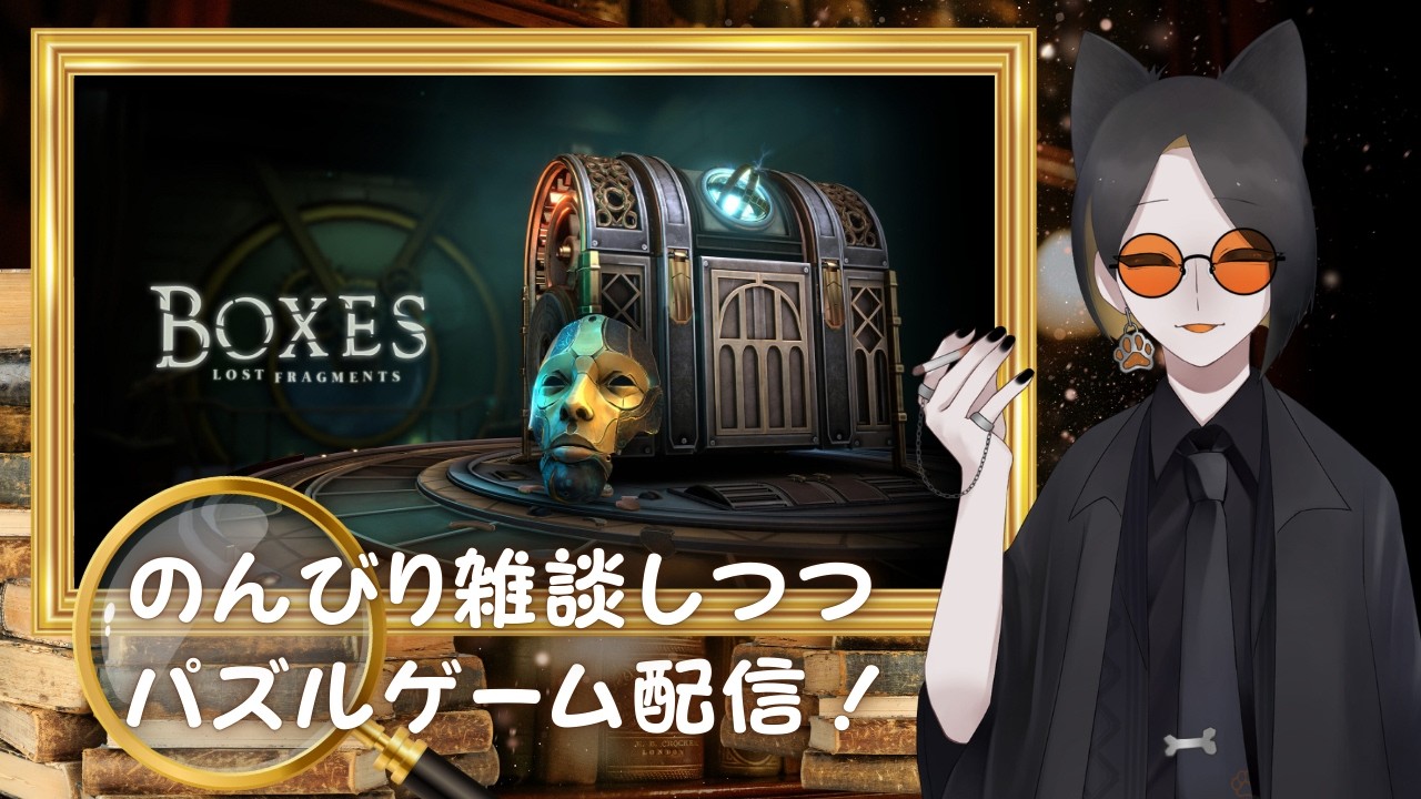 久々！今日は珍しくパズルアドベンチャー！「Boxes:Lost Fragments」やるぞ～！【イッヌ宮千代】