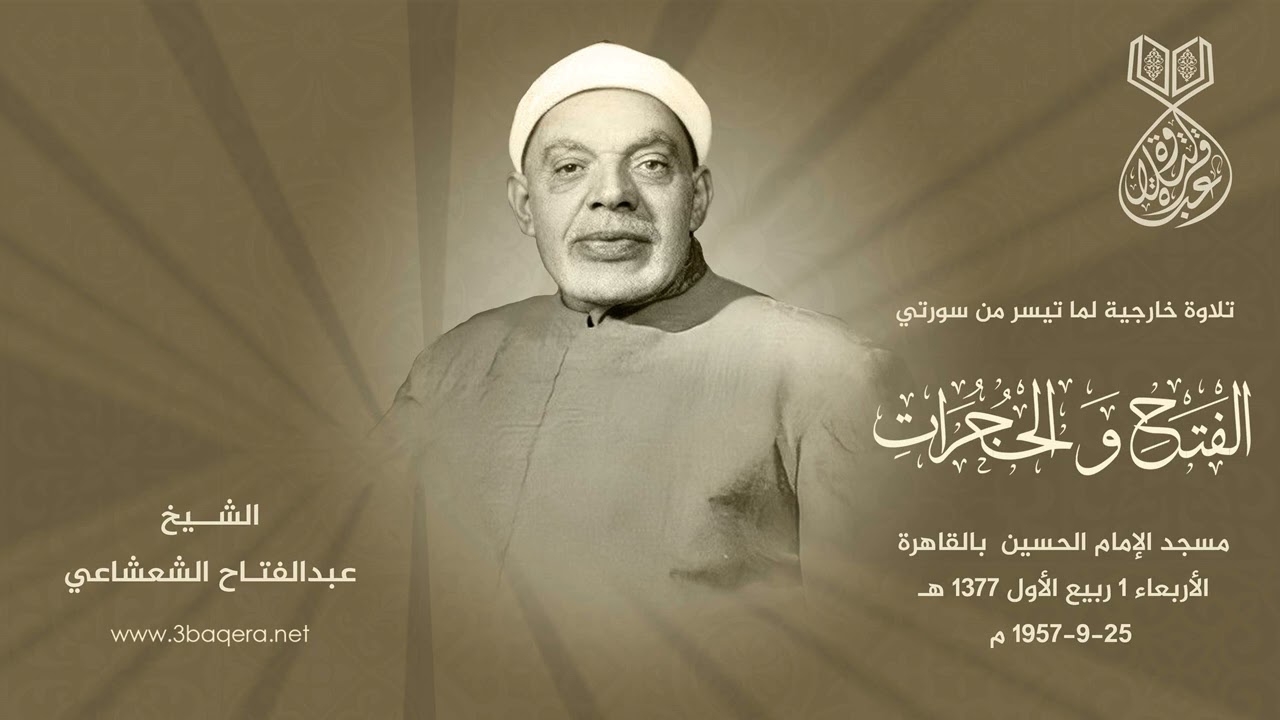 الشيخ عبدالفتاح الشعشاعي | الفتح والحجرات | مسجد الإمام الحسين 25-9-1957 م