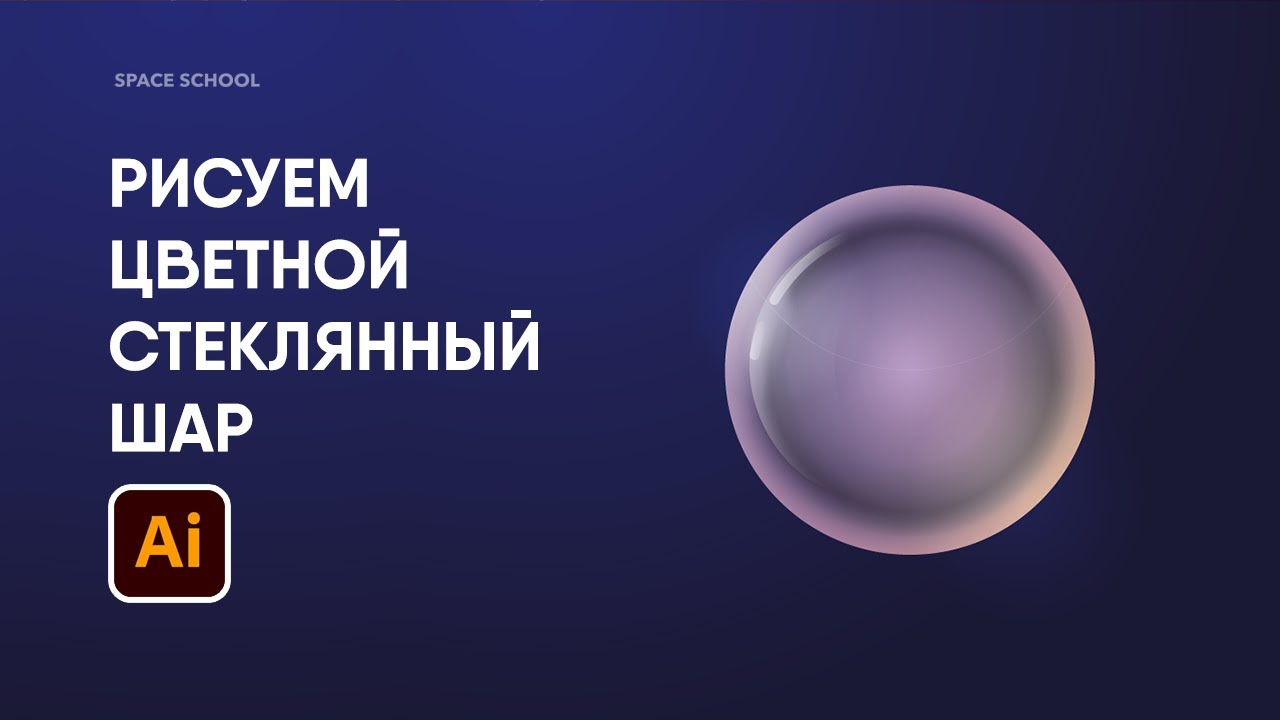 Рисуем цветной стеклянный цветной шар в Adobe Illustrator | Space School