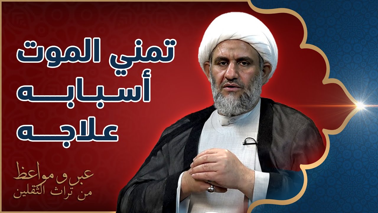 تمنّي الموت.. أسبابه وعلاجه - الشيخ كاظم البهادلي