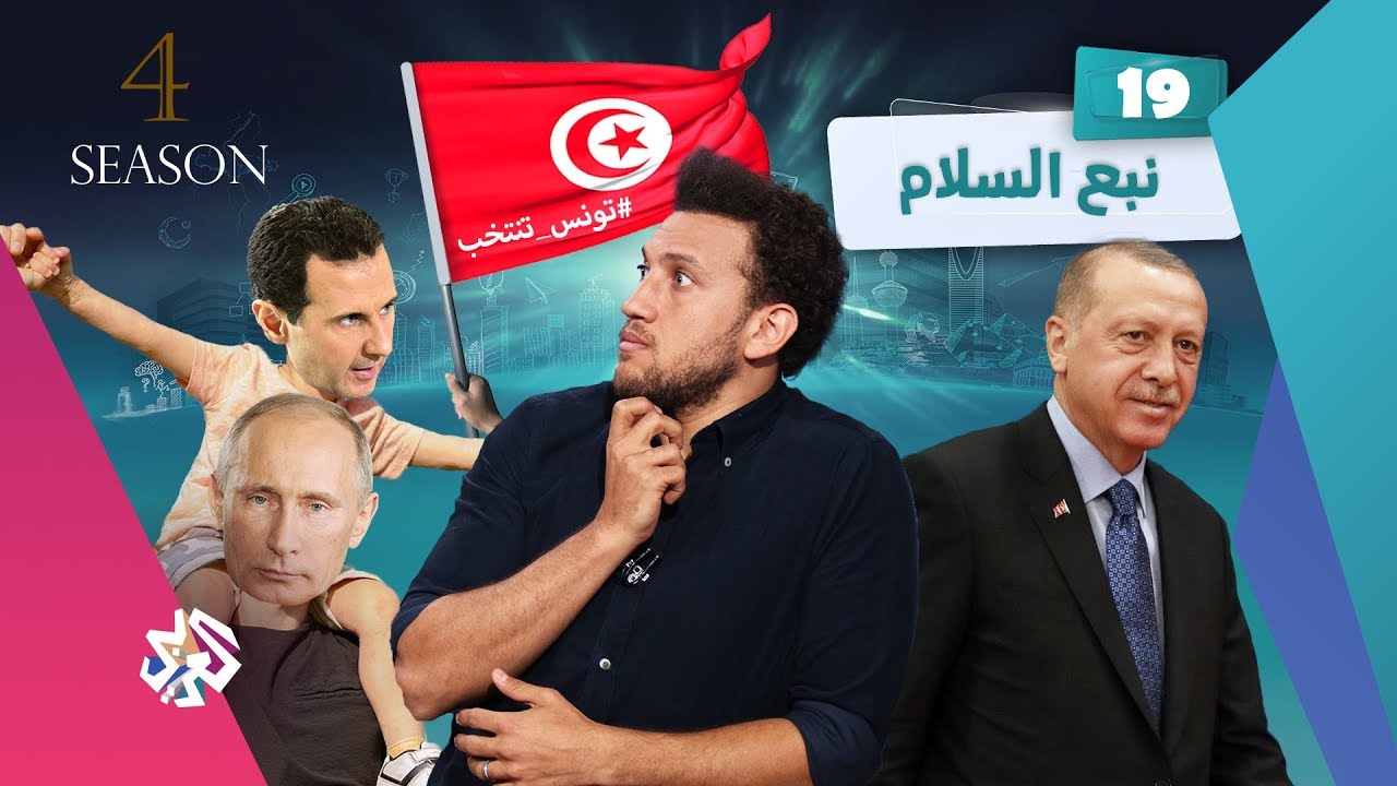 جو شو | الموسم الرابع | الحلقة 19 | نبع السلام