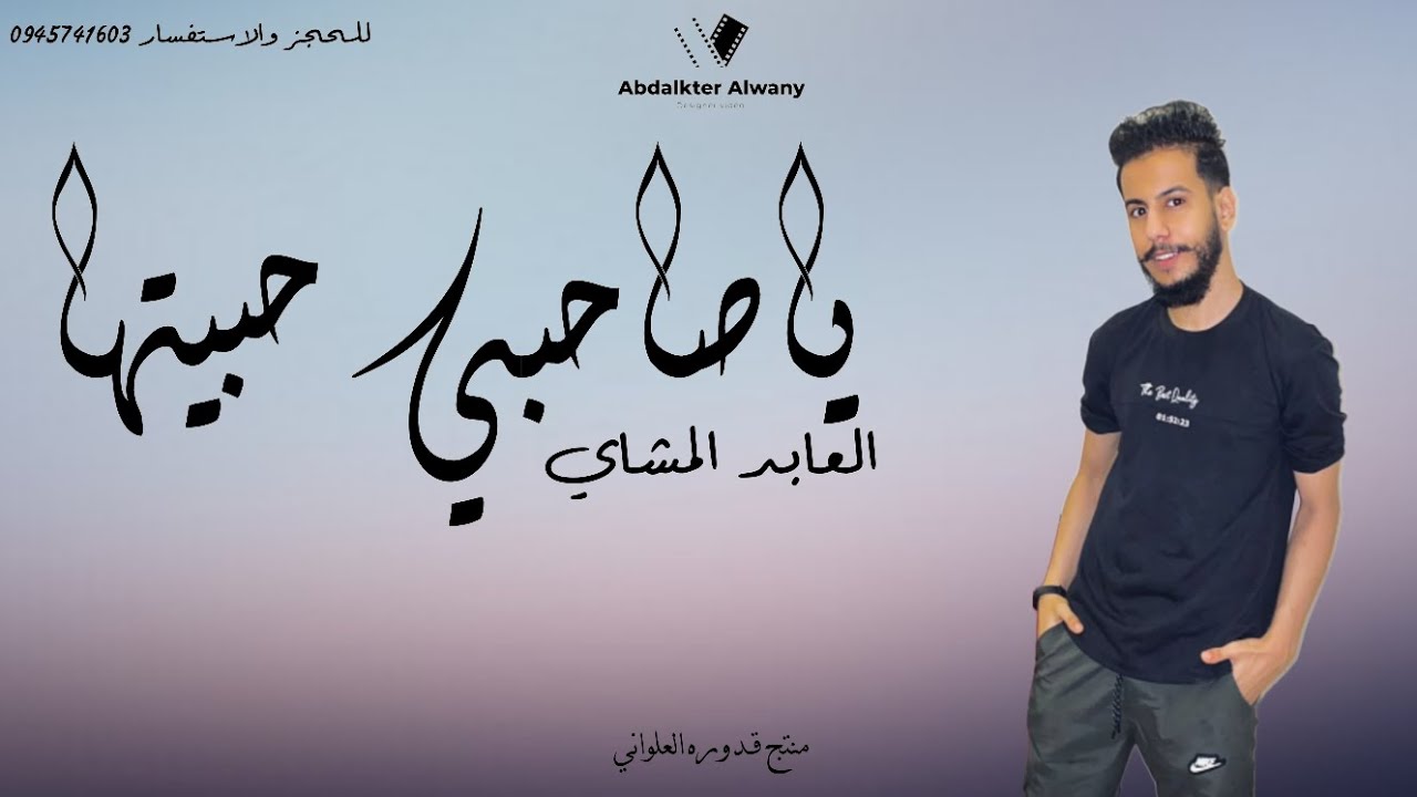 ياصاحبـي حبيتها || العابد المشاي |#2023 #الجديد #لايك_اشتراك_بالقناه_ليصلك_كل_جديد
